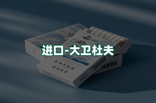 大卫杜夫